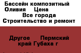 Бассейн композитный  “Оливия“ › Цена ­ 320 000 - Все города Строительство и ремонт » Другое   . Пермский край,Губаха г.